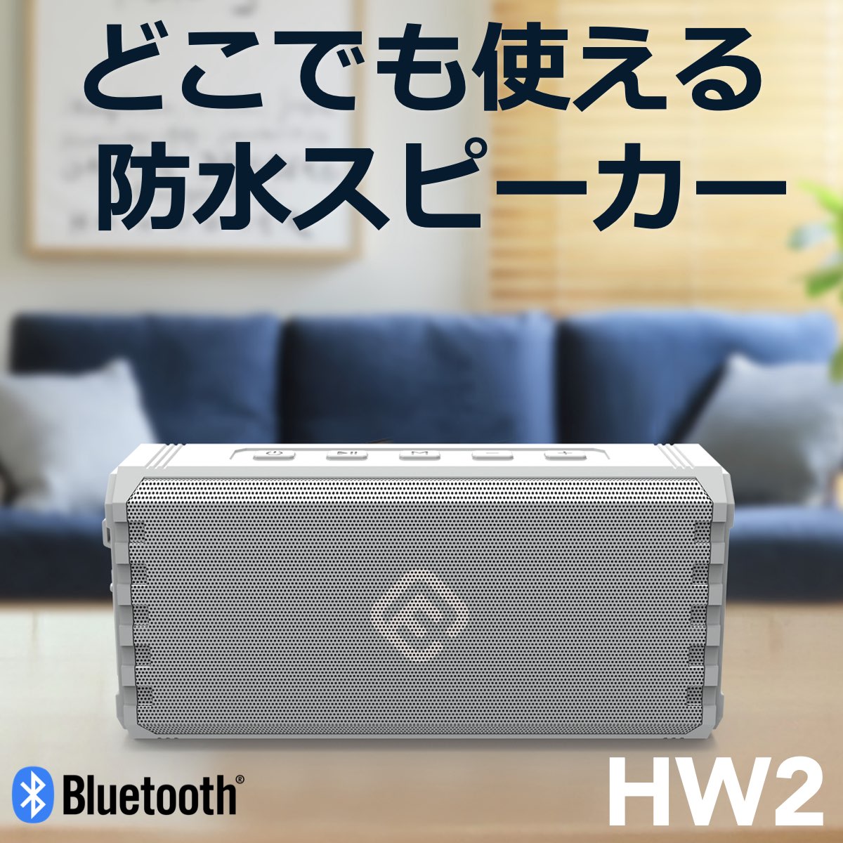 防水防塵 Bluetoothスピーカー HW2