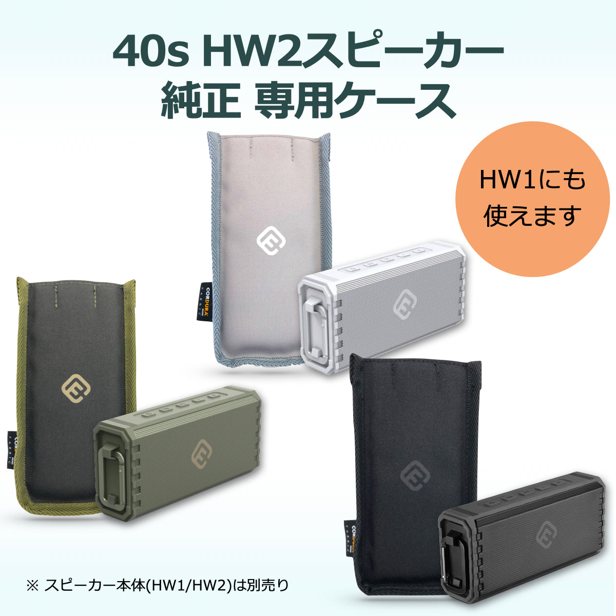 【公式直販】スピーカー ケース 日本製 手作り 職人 専用ケース 純正 コーデュラ アウトドア 持ち運び 撥水 CORDURA おしゃれ 40s HW1 HW2ケース