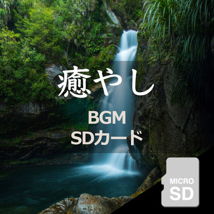 【癒しのBGM】40sスピーカー用 楽曲入SDカード