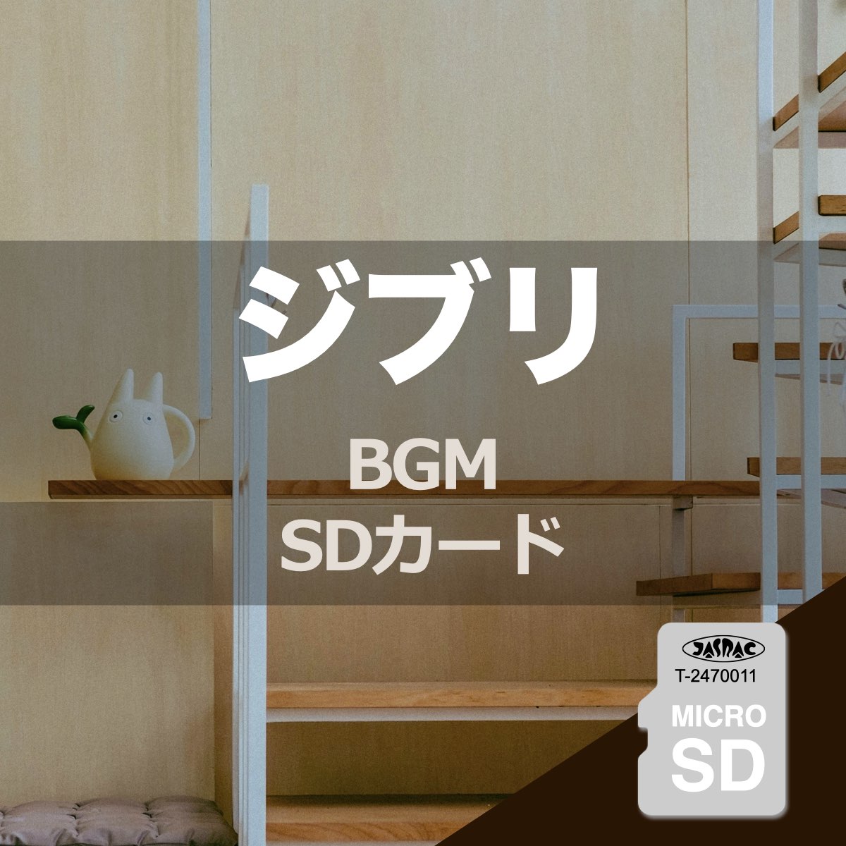 ジブリ BGM 楽曲入りSDカード
