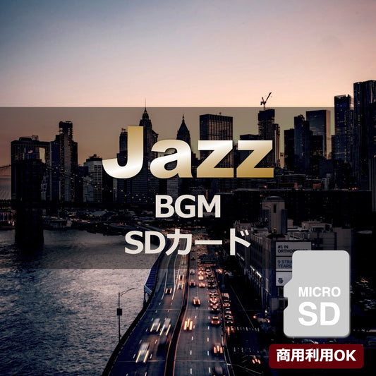 【商用可  ジャズBGM】40sスピーカー用 楽曲入SDカード