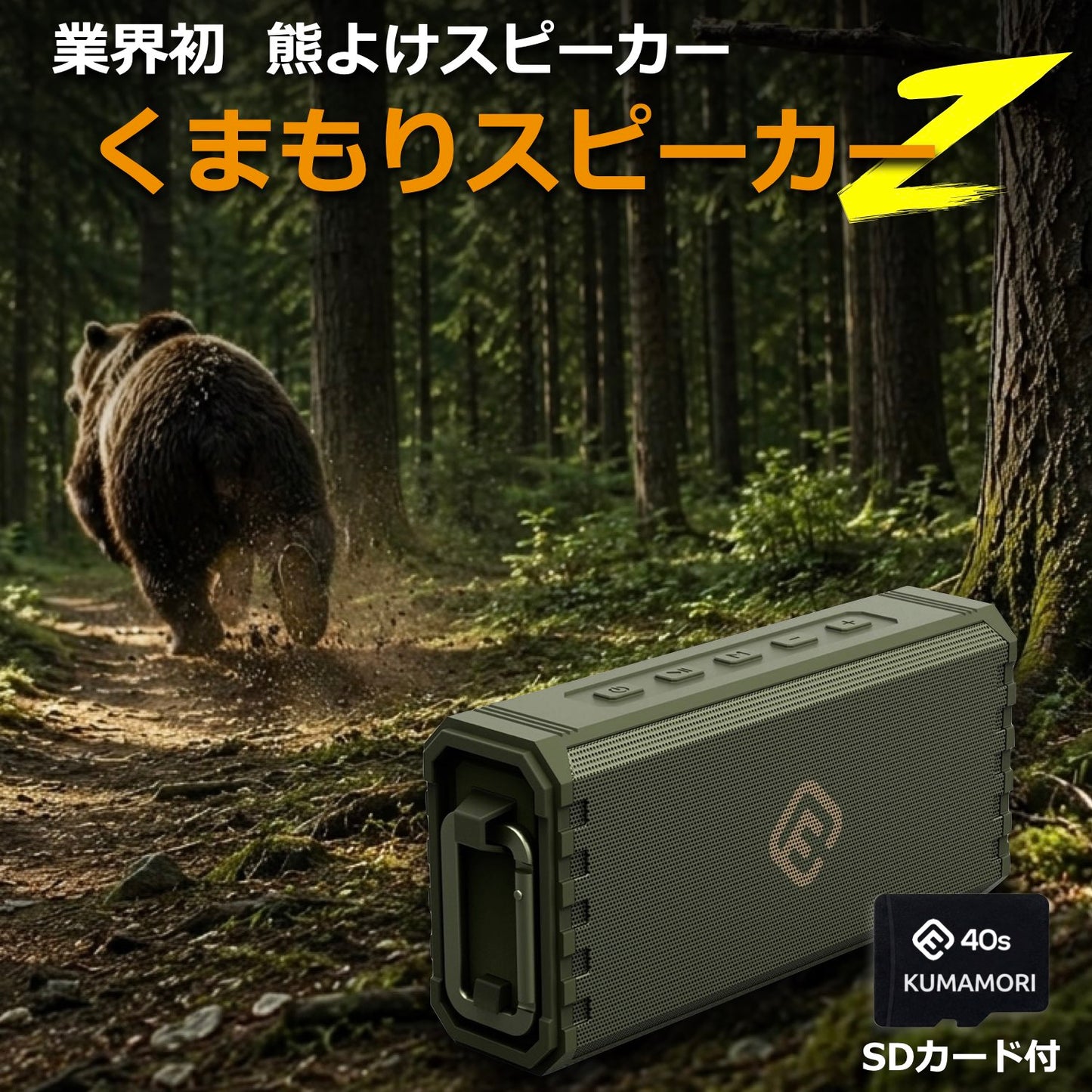 熊よけスピーカーKUMAMORIシリーズ「くまもりスピーカーZ」