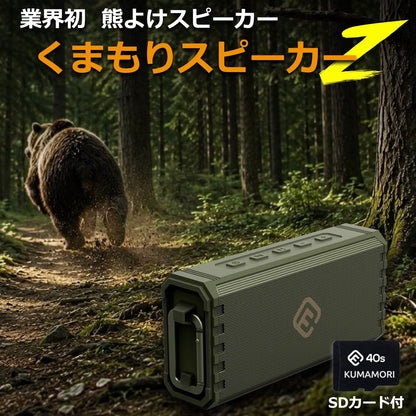 熊よけスピーカーKUMAMORIシリーズ「くまもりスピーカーZ」