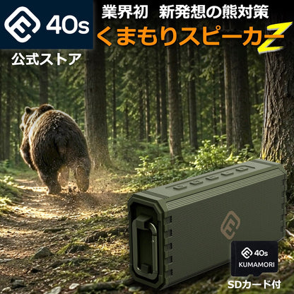 熊よけスピーカーKUMAMORIシリーズ「くまもりスピーカーZ」