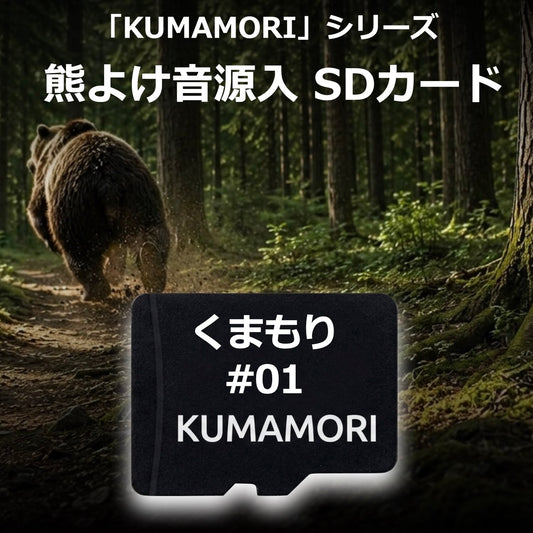 熊よけ 音源入りSDカード
