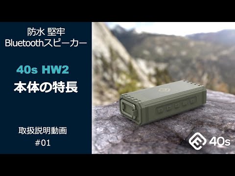公式直販】40s Bluetoothスピーカー HW2 防水 ワイヤレス 高音質 大