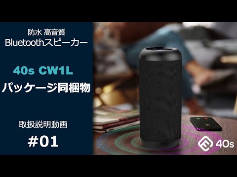 公式・まとめ売り】40s 高音質 Bluetoothスピーカー CW1L 12個 箱売 