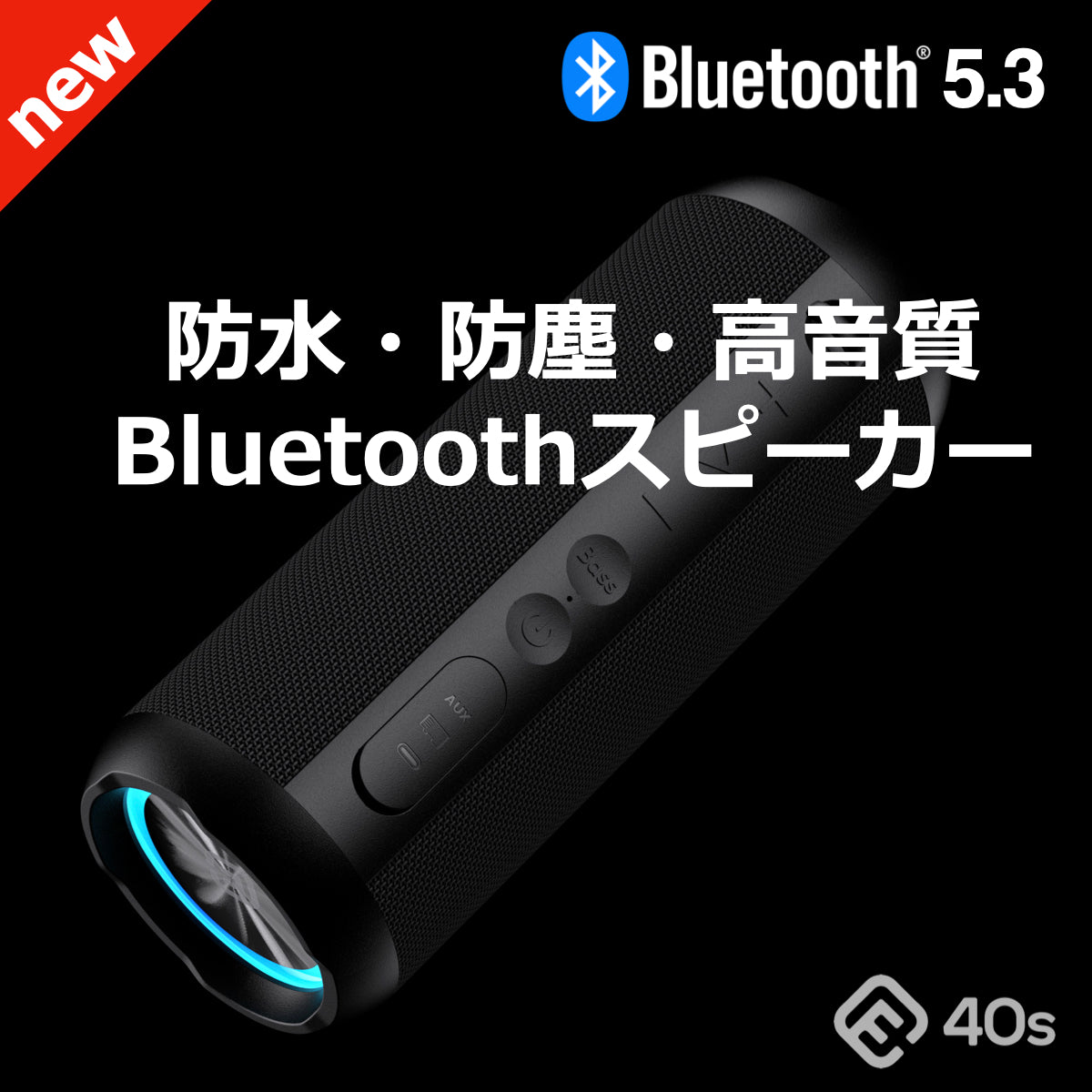 公式直販】40s Bluetooth5.3 スピーカー CW1M 50時間再生 防水