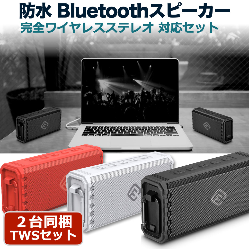 【2台セット】防水 Bluetooth スピーカー HW1